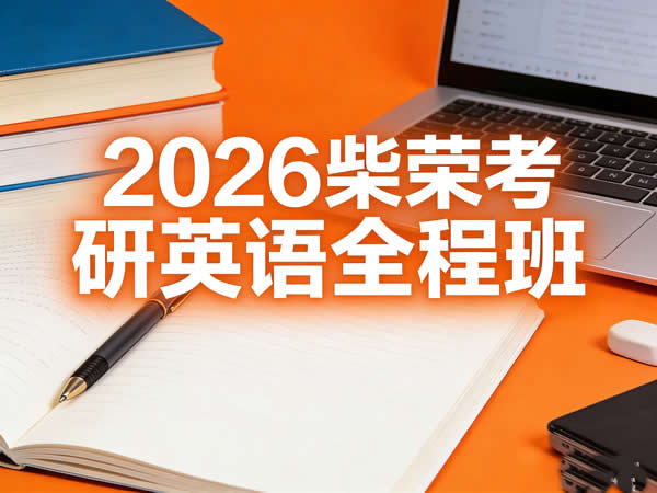 2026 考研英语 柴荣英语全程班 网课视频